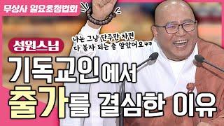 교회다니다가 불교로 개종하고 출가까지 결심하게 된 이유 #성원스님 #무상사일요초청법회 #866회 #풀버전