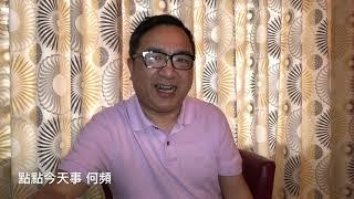 点点今天事 | 何频：习家军彭家人，辽宁官变，令家势力，新疆人事；省委书记的政治局梦（20190211)