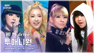 2NE1(투애니원).zip  Fire부터 DO YOU LOVE ME까지 | Show! MusicCore