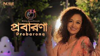 Probarona | Nishita Barua | প্রবারণা | নিশীতা বড়ুয়া | নতুন ধর্মীয় গান