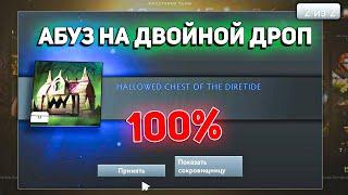 АБУЗ ДВОЙНОЙ ДРОП СУНДУКОВ в ДАЕР ТАЙД HALLOWED CHEST DIRETIDE ДОТА DOTA 2 2020 БЕСПЛАТНО БАГ PRIZED