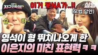[#뿅뿅지구오락실3] 를 너무 잘 표현한 이은지의 레전드 스모크 챌린지 ㅋㅋㅋ #EarthArcade3