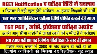 REET Notification परीक्षा लेटेस्ट अपडेट UPTGT PGT Exam Date News दैनिक रोजगार 25 नवंबर 2024