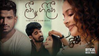 LIHI GILIHI(ලිහී ගිලිහී) | Suneera Sumanga | Official music video