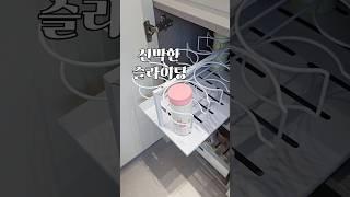 내돈내산 신박한 슬라이딩 선반 #슬라이딩선반 #하부장정리