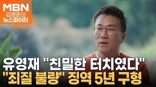 '강제추행 혐의' 유영재 "친밀한 터치였다"…검찰, 징역 5년 구형 - 김명준의 뉴스파이터