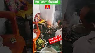 jay baba viskarma #vishwakarma #puja #17 sitember #2023 #youtubeshorts #sanjeev dada vlogger
