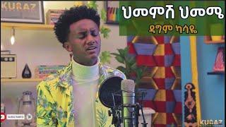 New Ethiopian Cover Music 2022 By Dagim Kasaye | ዳግም ካሳዬ | ህመምሽ ህመሜ/Himemesh Himeme