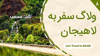 ولاگ سفر لاهیجان، لنگرود و املش (قسمت هشتم و آخر از سفر گیلان تا اردیبل)  Travel Vlog Lahijan Iran