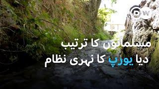 اسپین میں مسلمانِ اندلس کا صدیوں پرانا نظام آبپاشی | DW Urdu | Andalusia’s Ancient Water Legacy