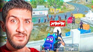 چرا پلیر ها جلو یوتیوبر ها انقدر جدی میشن!  PUBGM Gameplay