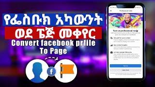 የፌስቡክ አካውንትን ወደ ፔጅ በቀላሉ መቀየር ተቻለ | How To Convert Facebook Profile Into A Business Page in 2023