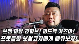 [보컬킹] 브라비스쌤 야밤 피드백 질문 소통 라이브! 프로보컬들의 트레이너와 공부합시다~