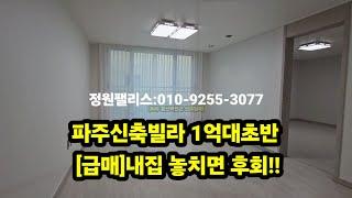 [매매완료] 문산역인근 1억대초반 준 신축빌라 마지막세대