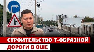 Строительство Т-образной дороги в Оше завершается