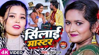 #Video | सिलाई मास्टर | #Prabha Raj | Silai Master | Bhojpuri Hit Song 2023