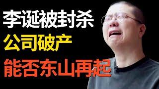 #李诞 从脱口秀一哥到销声匿迹，一夜爆火又跌落神坛，究竟是自作自受还是被人牵连？如今的他过得有多惨？｜明星对话