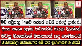 දිනන කෙනා ලෝක වාර්තාවක් තියලා දිනන්නේ.. හිටපු මැකෝගේ මනාපයත් අද හෙළිකරයි