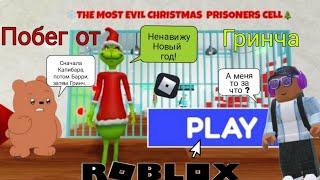 Побег от Гринча!  В  Roblox | Медвежонок .