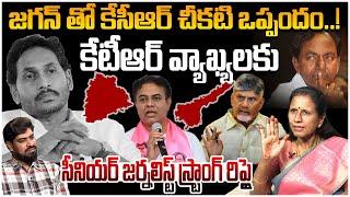 జగన్ తో కేసీఆర్ చీకటి ఒప్పందం..!| Dr Durga Vadlamani Strong Counter To KTR Comments | KCR | Jagan