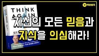 [오디오북] 싱크 어게인 / 애덤 그랜트 / 베스트셀러 / 출퇴근길 듣는