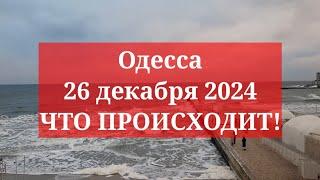 Одесса 26 декабря 2024. ЧТО ПРОИСХОДИТ!