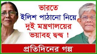 Breaking: ভারতে ইলিশ পাঠানো নিয়ে দুই মন্ত্রণালয়ের ভয়াবহ দ্বন্দ্ব ! | প্রতিদিনের গল্প |@Changetvpress