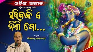 Sariba ki E Nisi Go || Nimakanta Routray || Bhaktakabi Banamali Das || Odisha Sanket