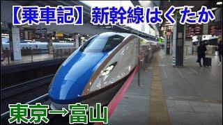 【北陸新幹線はくたか乗車記】E7系新幹線に初めて乗って富山に行く