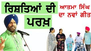 ਰਿਸ਼ਤਿਆਂ ਦੀ ਪਰਖ਼ | ATMA SINGH & S KAUR, REET KAUR | RISHTEYA DI GALL | KAUNKE KALAN MELA 2024