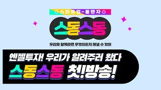 [스동스동, 스타트업 동반자] 엔젤투자! 우리만 믿고 따라와! 스동스동 첫방송 Coming soon!