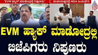 ಮಹಾರಾಷ್ಟ್ರದಲ್ಲಿ EVM ಹ್ಯಾಕ್‌ ಆಗಿದೆ- G Parameshwara | Maharashtra Election Results | Kannada News