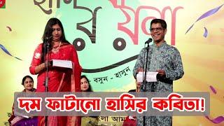 রম্য কবিতা | হাসির কবিতা আবৃত্তি | Kobita Abritti | শৈলেশ দে | Lutfunnahar Sonia | Mominur Rahman