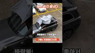 [32]#자동차 파라솔 #차량용 원터치 파라솔 #차량용 햇빛 가리개# 차량용 덮개 #쿠팔 #쿠팡추천템  #쿠팡템리뷰
