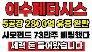 [이수페타시스 분석] 유증 2800억 완판! 5월 2일 사모펀드 73만주 급하게 매집한 이유! 지금사도 신고가 먹는다! #이수페타시스전략 #이수페타시스목표가