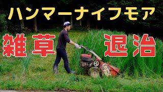 梅雨前の草刈り｜今日もハンマーナイフで雑草退治