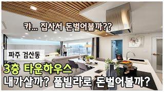 파주 타운하우스 의리의리 한데?? 실거주or수익형 선택은 자유