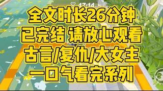 【完结文】复仇大女主。宫中的情爱本就是幻梦，姊妹篇