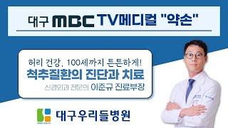 [TV 메디컬 약손] 척추질환의 진단과 치료 ｜ 대구우리들병원 신경외과 전문의 이준규 진료부장