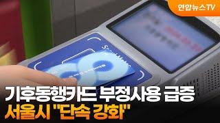 기후동행카드 부정사용 급증…서울시 "단속 강화" / 연합뉴스TV (YonhapnewsTV)