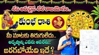 Kumba Rashi Phalalu OCTOBER 2024 | కుంభ రాశి వారికి ఒక అద్బుతం | Aquarius Sign | MQUBE