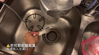 M's Kitchen 廚房鋅盆去水慢 (**天然通渠水**)