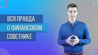 КТО ТАКОЙ ФИНАНСОВЫЙ СОВЕТНИК И ЗАЧЕМ ОН НУЖЕН?