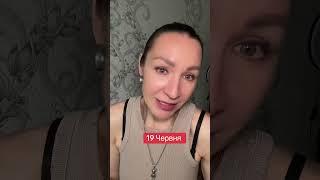 Гороскоп 19 Июня 2025. #гороскоп2025 #гороскопсегодня #ежедневныйгороскоп #астропрогноз