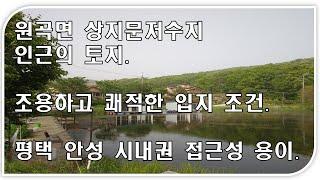 저수지인근 안성 원곡 지문리 토지 매매