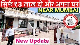 सिर्फ ₹3 लाख दो और अपना घर  | 2-BHK BIG TERRACE 1-BHK TERRACE ROW HOUSES NEAR MUMBAI RERA APPROVED !