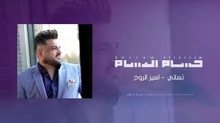 حسام الرسام - نساني (اسير الروح) | Hussam AlRassam - Nesani