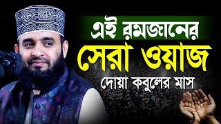 আজহারী রমাজানের সেরা ওয়াজ | mizanur rahman azhari Ramadan new waz | মিজানুর রহমান আজহারী নতুন ওয়াজ