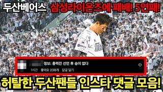 두산베어스 삼성라이온즈에 패배! 5연패! 허탈한 두산팬들 댓글 모음!