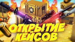 ПЛЮС ИЛИ МИНУС???ОТКРЫТИЕ КЕЙСОВ НА FORCEDROP.NET